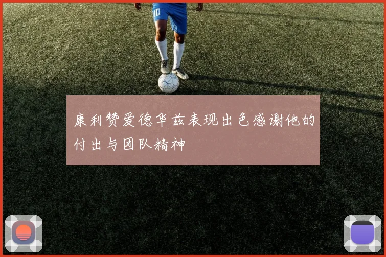 康利赞爱德华兹表现出色感谢他的付出与团队精神