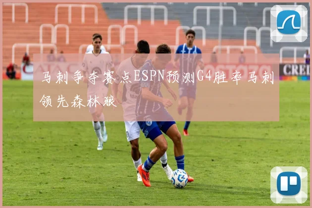 马刺争夺赛点ESPN预测G4胜率马刺领先森林狼