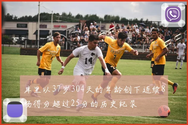 库里以37岁304天的年龄创下连续8场得分超过25分的历史纪录