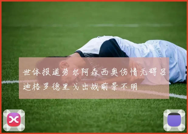世体报道劳尔阿森西奥伤情无碍吕迪格罗德里戈出战前景不明