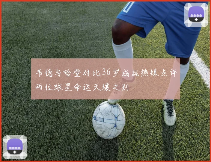 韦德与哈登对比36岁成就热媒点评两位球星命运天壤之别