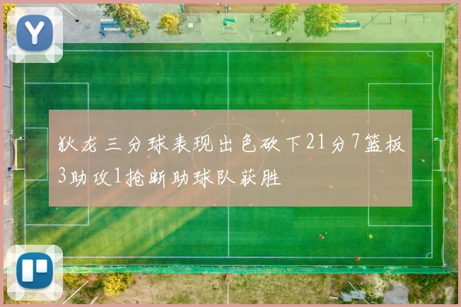 狄龙三分球表现出色砍下21分7篮板3助攻1抢断助球队获胜