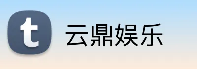 云鼎娱乐 Logo